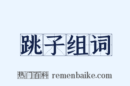 跳子组词是什么意思的图片
